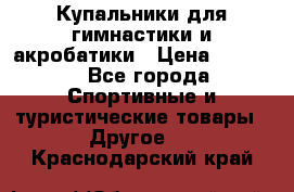 Купальники для гимнастики и акробатики › Цена ­ 1 500 - Все города Спортивные и туристические товары » Другое   . Краснодарский край